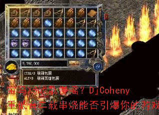 ����X5ս����ҡ��DjCoheny�ص������ش����ܷ����������Ϸ����