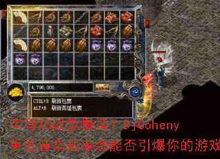 ����X5ս����ҡ��DjCoheny�ص������ش����ܷ����������Ϸ����