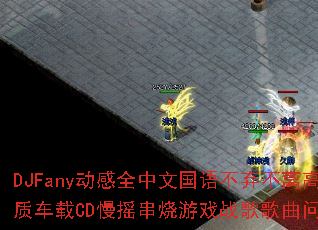 DJFany����ȫ���Ĺ��ﲻ�������Ʒ�ʳ���CD��ҡ������Ϸս����������ʹ�