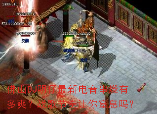 ��ɽDJ�������µ��������ж�ˬ��ս�����������Ϣ��