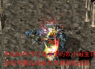 ��ɽDJΰ�д�������ΪŷС�������ɶ�ר��CLUB���ִ�����Ϸս��