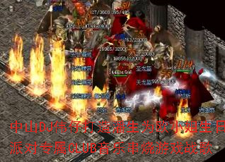��ɽDJΰ�д�������ΪŷС�������ɶ�ר��CLUB���ִ�����Ϸս��
