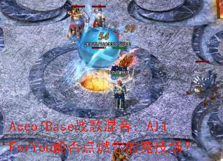 AceofBaseս�������AllForYou�ܷ��ȼ��ľ�������