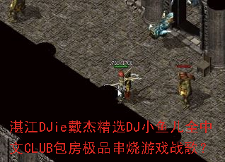 տ��DJie���ܾ�ѡDJС���ȫ����CLUB������Ʒ������Ϸս�裿