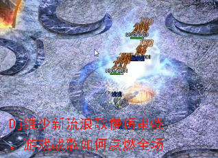 Djά�������˸����˴��գ���Ϸս����ε�ȼȫ��