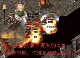2025ҹ���Ȳ�����Ӣ��HOUSE�������գ���׼������ս����