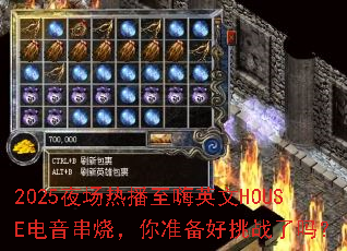 2025ҹ���Ȳ�����Ӣ��HOUSE�������գ���׼������ս����