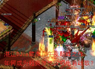 տ��DJie���ܣ���ҹ�߷�֮����γ�Ϊ��ˬ����˵������ս�裿