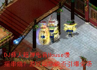 DJ���˳�������House��ҡ���գ���Ϸս���ܷ�����ȫ��