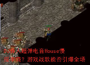DJ���˳�������House��ҡ���գ���Ϸս���ܷ�����ȫ��