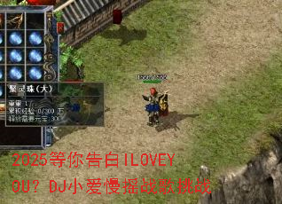 2025������ILOVEYOU��DJС����ҡս����ս