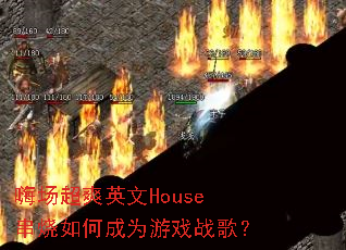 �˳���ˬӢ��House������γ�Ϊ��Ϸս�裿