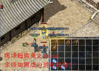 �˳���ˬӢ��House������γ�Ϊ��Ϸս�裿