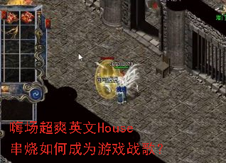 �˳���ˬӢ��House������γ�Ϊ��Ϸս�裿