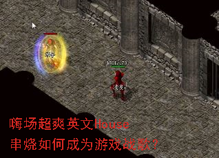 �˳���ˬӢ��House������γ�Ϊ��Ϸս�裿