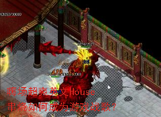 �˳���ˬӢ��House������γ�Ϊ��Ϸս�裿