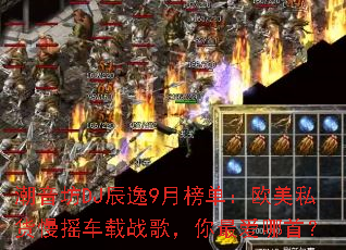 ������DJ����9�°񵥣�ŷ��˽����ҡ����ս�裬������ף�
