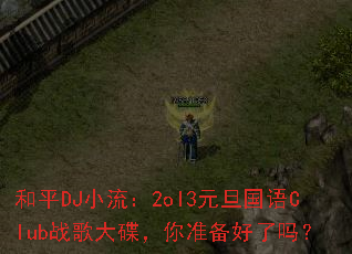 ��ƽDJС����2ol3Ԫ������Clubս��������׼��������
