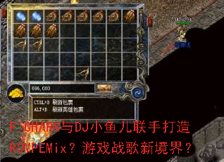 F.CHARM��DJС������ִ���ROMPEMix����Ϸս���¾��磿