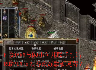 F.CHARM��DJС������ִ���ROMPEMix����Ϸս���¾��磿