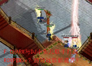 F.CHARM��DJС������ִ���ROMPEMix����Ϸս���¾��磿