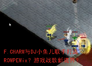 F.CHARM��DJС������ִ���ROMPEMix����Ϸս���¾��磿