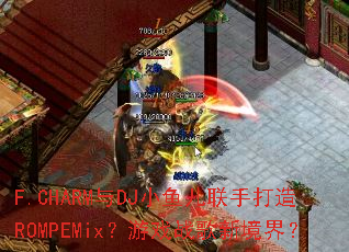 F.CHARM��DJС������ִ���ROMPEMix����Ϸս���¾��磿