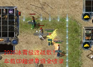 2025��ѩ����ս�裿����CD��ȼ����ȫ��¼
