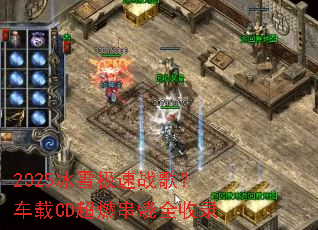 2025��ѩ����ս�裿����CD��ȼ����ȫ��¼