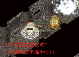 2025��ѩ����ս�裿����CD��ȼ����ȫ��¼