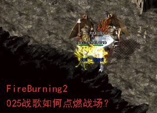 FireBurning2025ս����ε�ȼս����