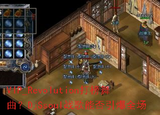 VIP_Revolution���������DjSsoulս���ܷ�����ȫ��