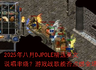 2025�����DJPOLE��ѡӢ��˵�����գ���Ϸս���ܷ��ȼȫ����