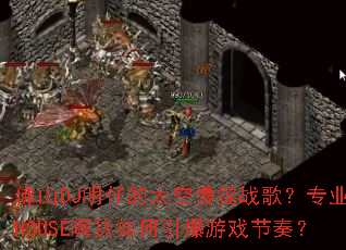 ��ɽDJ���е�̫����ҡս�裿רҵHOUSE�˻����������Ϸ���ࣿ