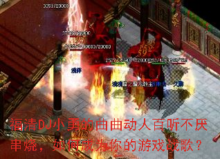 ����DJС�µ��������˰������ᴮ�գ���γ�Ϊ�����Ϸս�裿