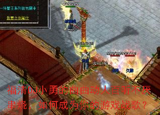����DJС�µ��������˰������ᴮ�գ���γ�Ϊ�����Ϸս�裿