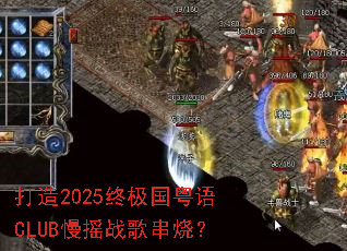 ����2025�ռ�������CLUB��ҡս�贮�գ�