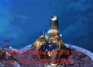 ��ݸҹ������DJս�贮�գ�Sunnyzi��ѡ��Ϸ��������ս