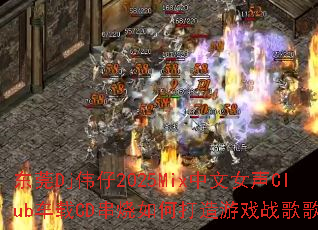 ��ݸDjΰ��2025Mix����Ů��Club����CD������δ�����Ϸս��赥��
