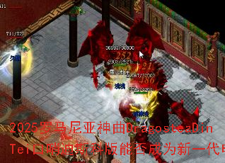 2025������������DragosteaDinTei���ڵ�˹�ư��ܷ��Ϊ��һ���羺ս�裿