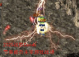 2025ս��Candy�����ܷ�������Ϸս��