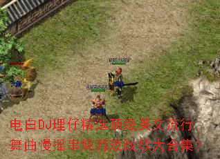 ���DJ���о�ѡ����Ӣ������������ҡ������Ϸս���ϼ���