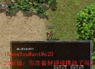 IKnowYouWantMe2025�°棺��׼����ӭ����ս����