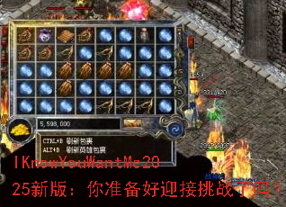 IKnowYouWantMe2025�°棺��׼����ӭ����ս����