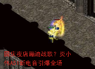 ����ҹ��ĵ�ս�裿��СΰA51�µ�������ȫ��