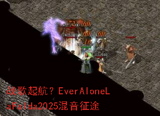 ս���𺽣�EverAloneLaFalda2025������;