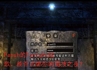 Pansh��Tonightս�裬�ܷ��ȼ��ľ���֮ҹ��