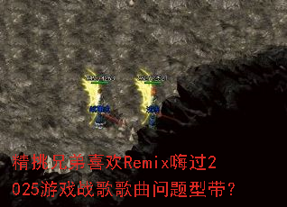 �����ֵ�ϲ��Remix�˹�2025��Ϸս����������ʹ���