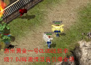 ���ݻƽ�һ��CLUBս�贮�գ�DJ�Լ����������ȫ��