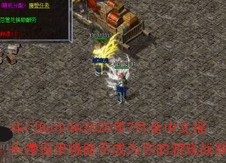 ����DJС��2025��7��ȫ����ҡͷ��ҡ�����ܷ��Ϊ�����Ϸս�裿